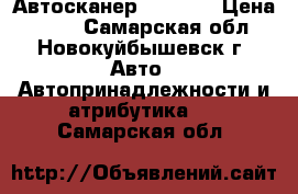 Автосканер ELM 327 › Цена ­ 500 - Самарская обл., Новокуйбышевск г. Авто » Автопринадлежности и атрибутика   . Самарская обл.